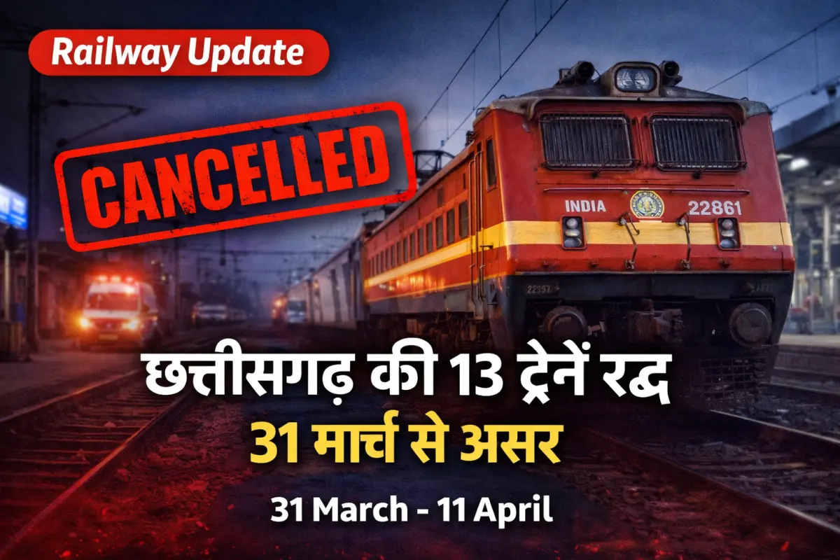 छत्तीसगढ़ की 13 पैसेंजर ट्रेनें रद्द, 31 मार्च से असर