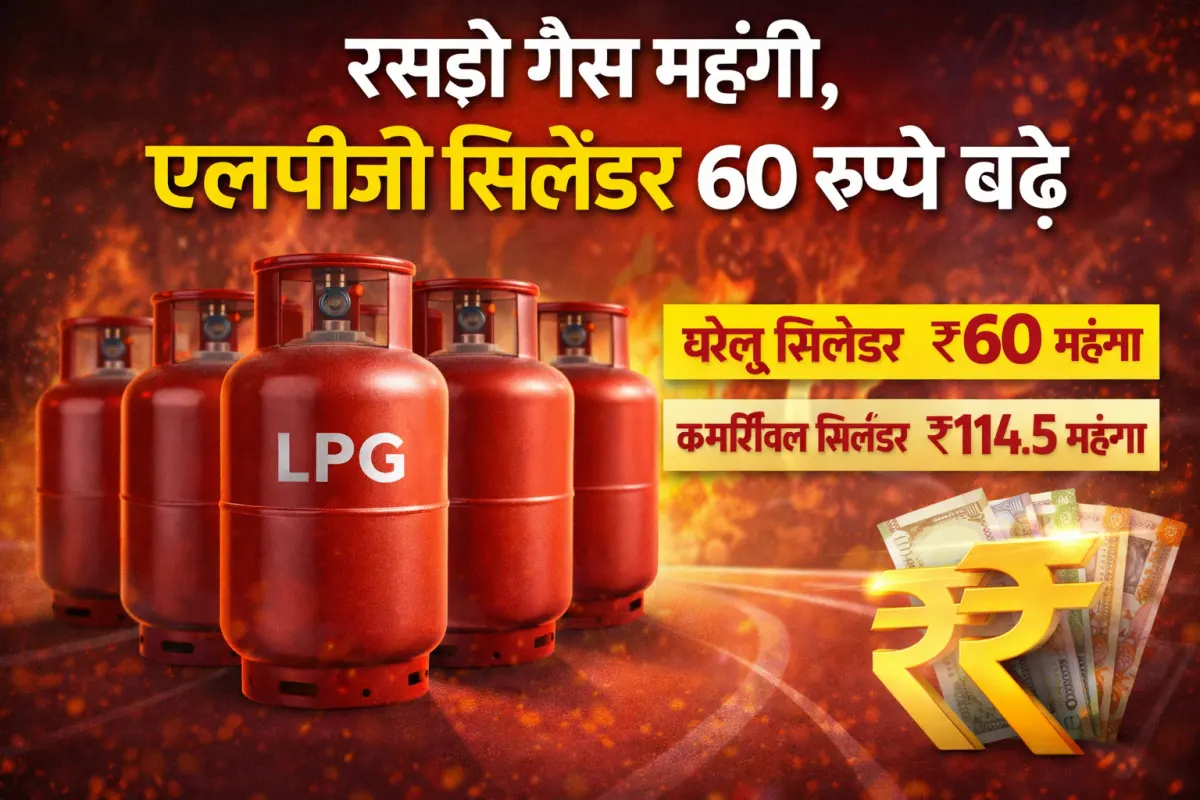 रसोई गैस महंगी, एलपीजी सिलेंडर 60 रुपये बढ़े
