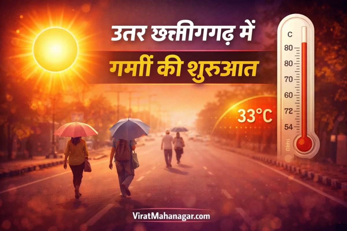 उत्तर छत्तीसगढ़ में गर्मी की शुरुआत, तापमान बढ़ा