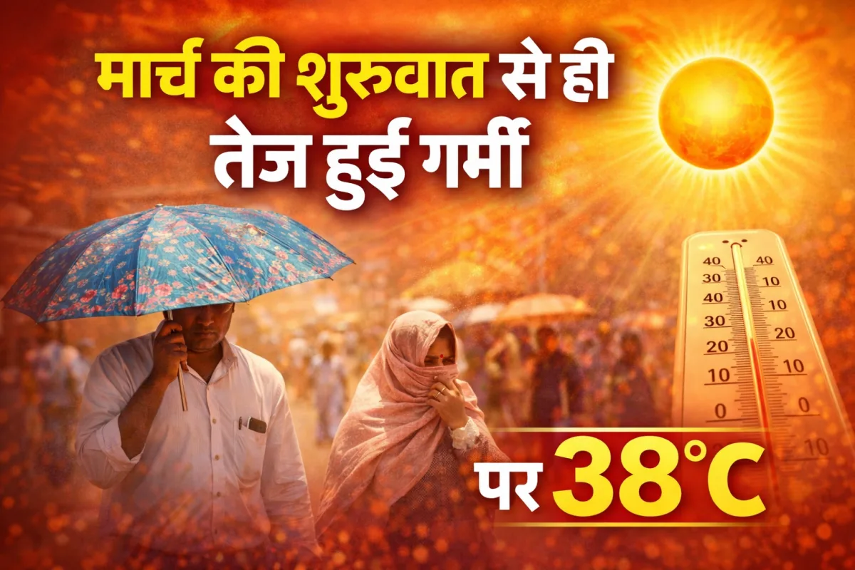 मार्च की शुरुआत से ही तेज हुई गर्मी