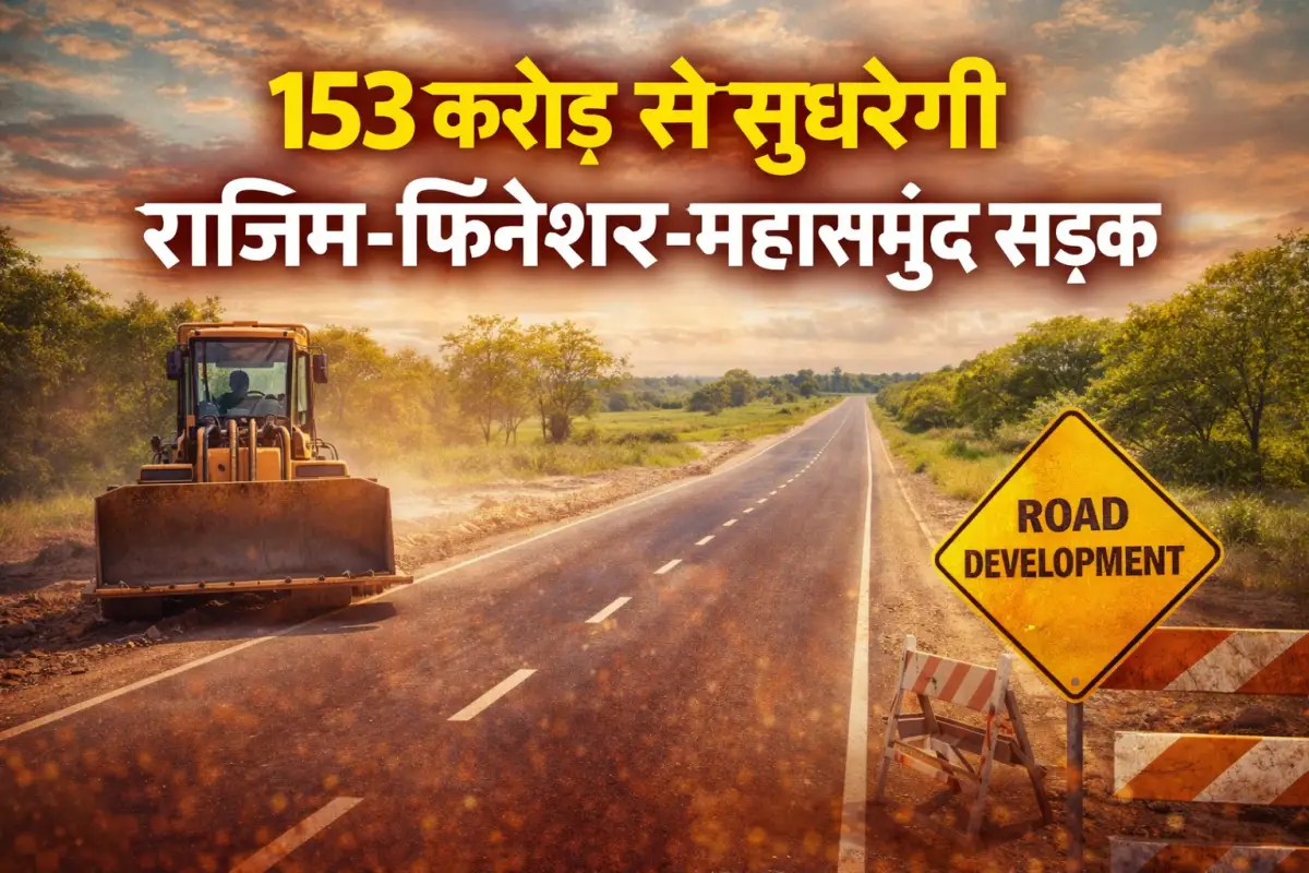 153 करोड़ से सुधरेगी राजिम-फिंगेश्वर-महासमुंद सड़क