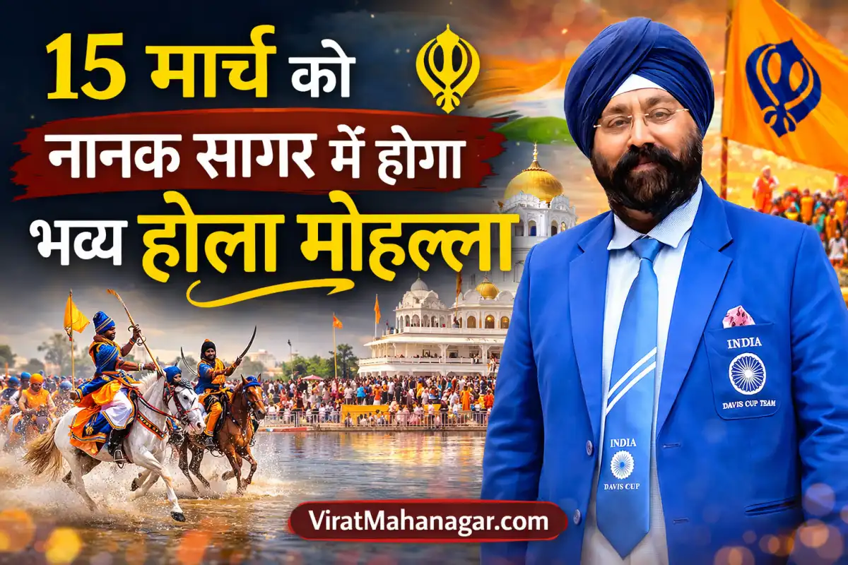 15 मार्च को नानक सागर में होगा भव्य होला मोहल्ला
