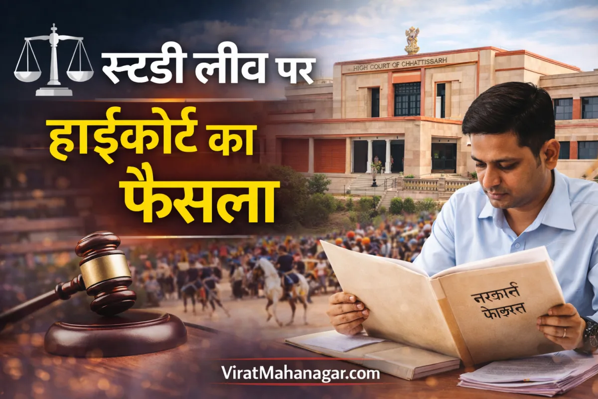 सरकारी कर्मचारियों के अध्ययन अवकाश पर हाईकोर्ट का निर्णय