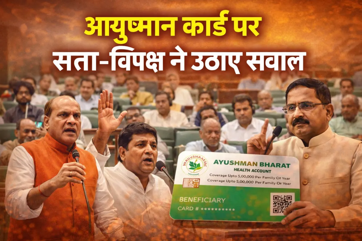 आयुष्मान कार्ड पर सत्ता-विपक्ष ने उठाए सवाल