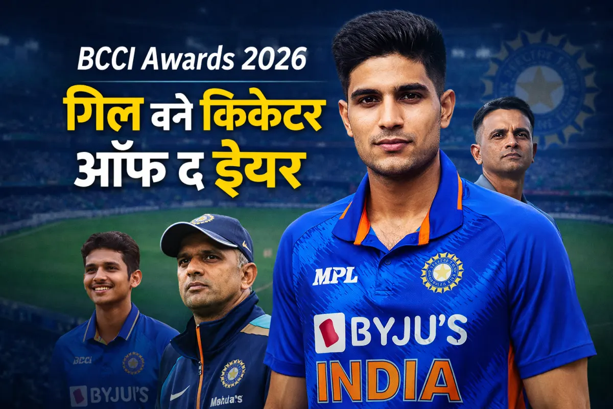 BCCI देगा गिल को क्रिकेटर ऑफ ईयर