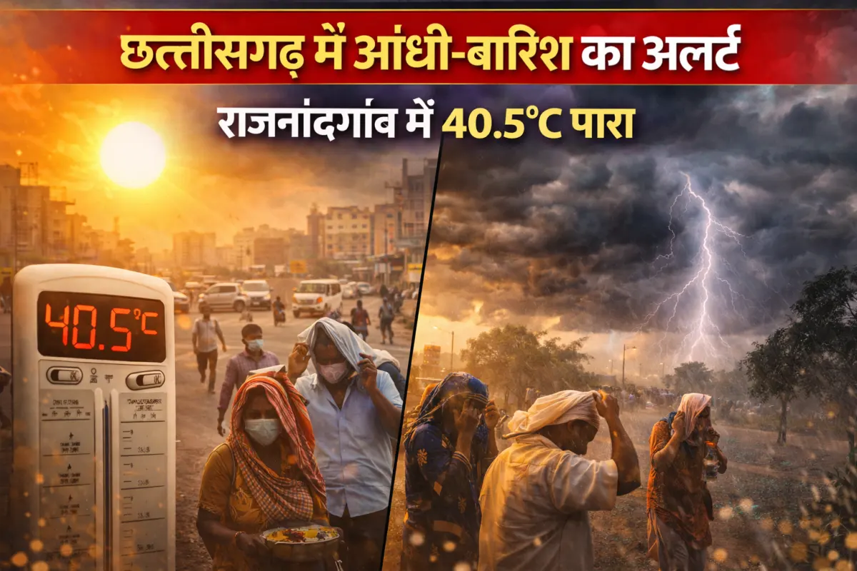 छत्तीसगढ़ में आंधी बारिश का मौसम अलर्ट