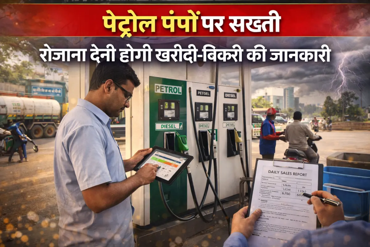 पेट्रोल पंपों पर खरीदी-बिक्री रिपोर्ट अनिवार्य