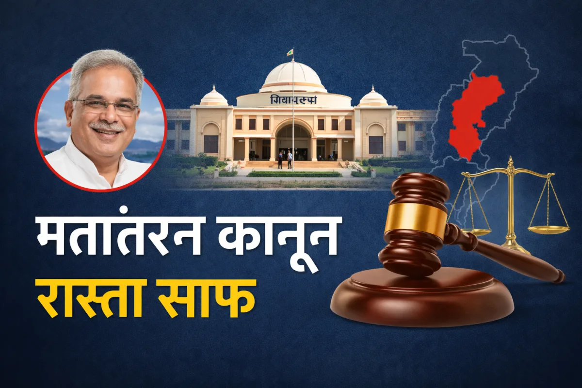 छत्तीसगढ़ में मतांतरण कानून का रास्ता साफ