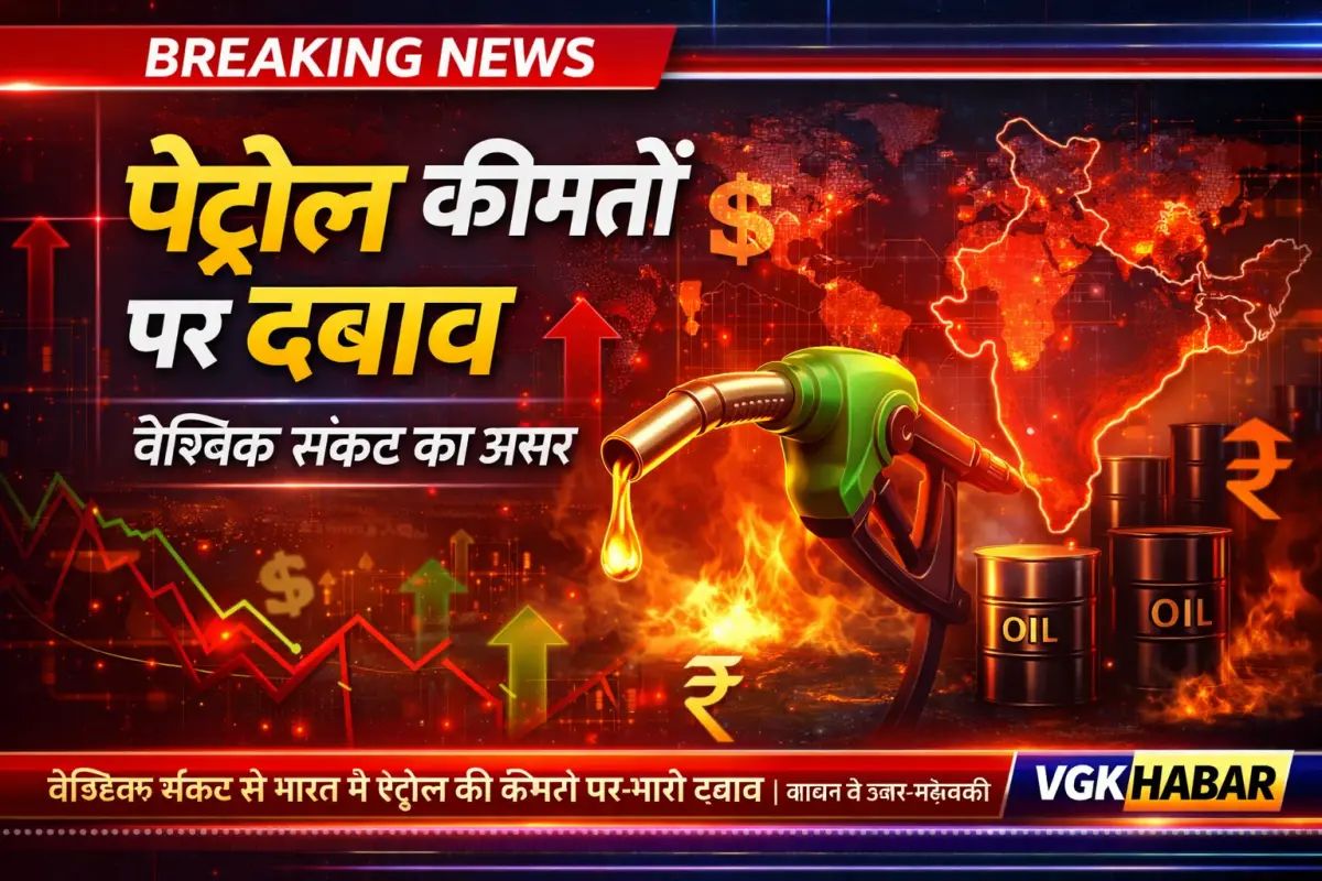 वैश्विक संकट से भारत में पेट्रोल कीमत दबाव