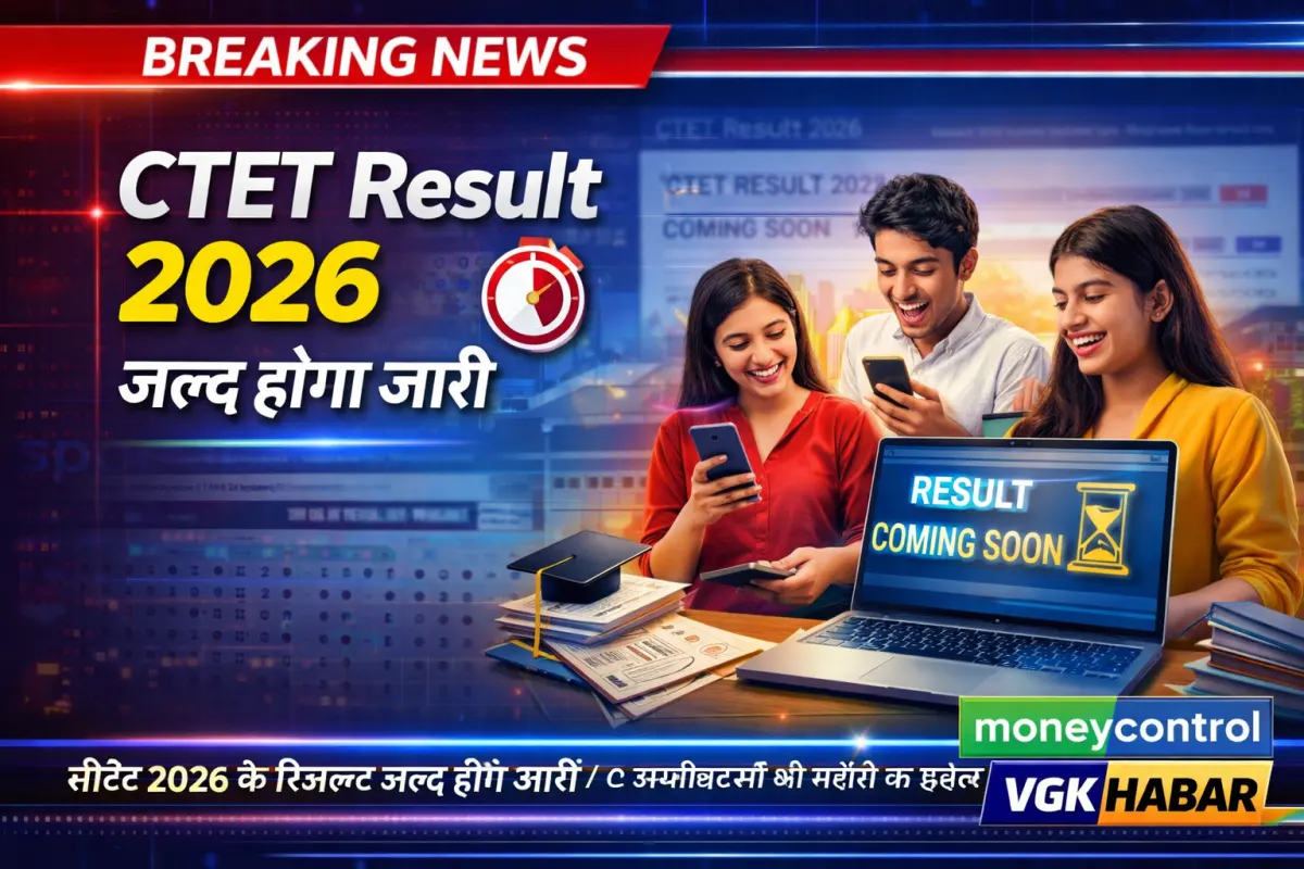 सीटेट रिजल्ट 2026 जल्द होगा जारी