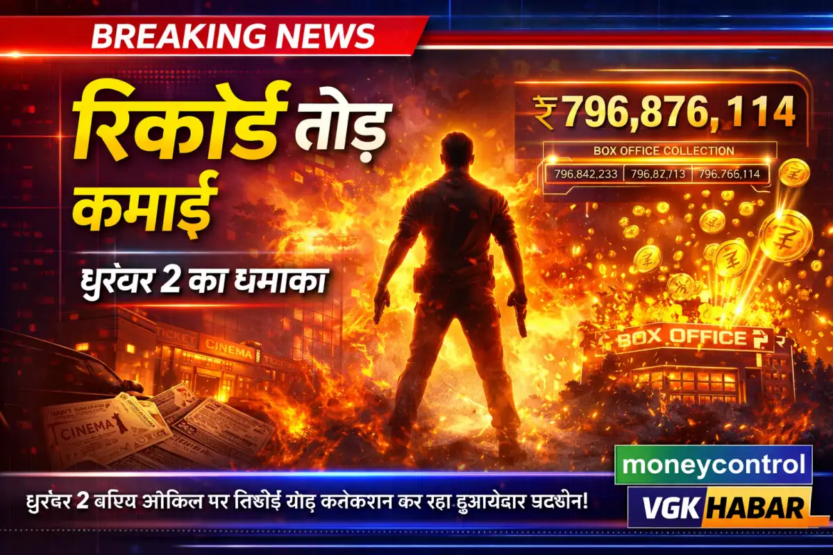 धुरंधर 2 बॉक्स ऑफिस पर रिकॉर्ड तोड़ कमाई
