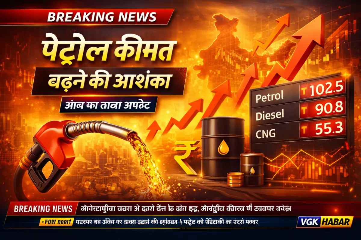 पेट्रोल कीमत आज, बढ़ोतरी की आशंका