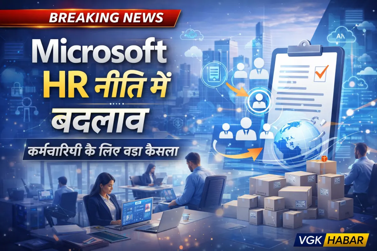 माइक्रोसॉफ्ट HR नीति में बड़ा बदलाव
