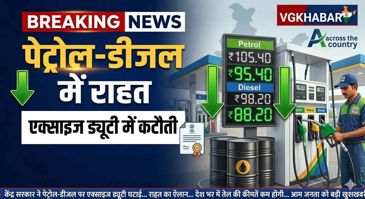 एक्साइज ड्यूटी कटौती से पेट्रोल-डीजल राहत