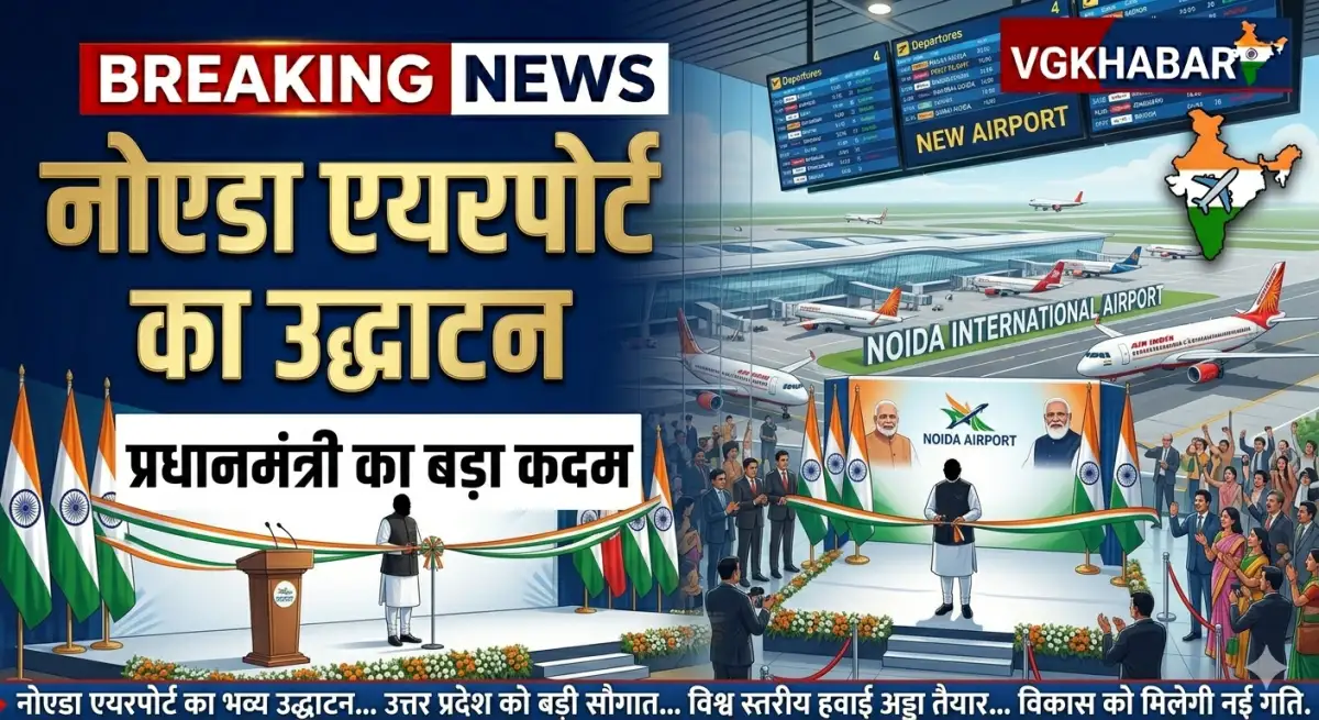 मोदी ने नोएडा एयरपोर्ट का उद्घाटन