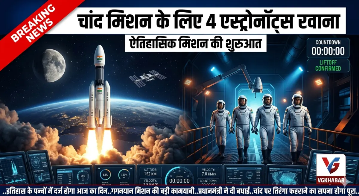 चांद मिशन के लिए चार एस्ट्रोनॉट्स रवाना