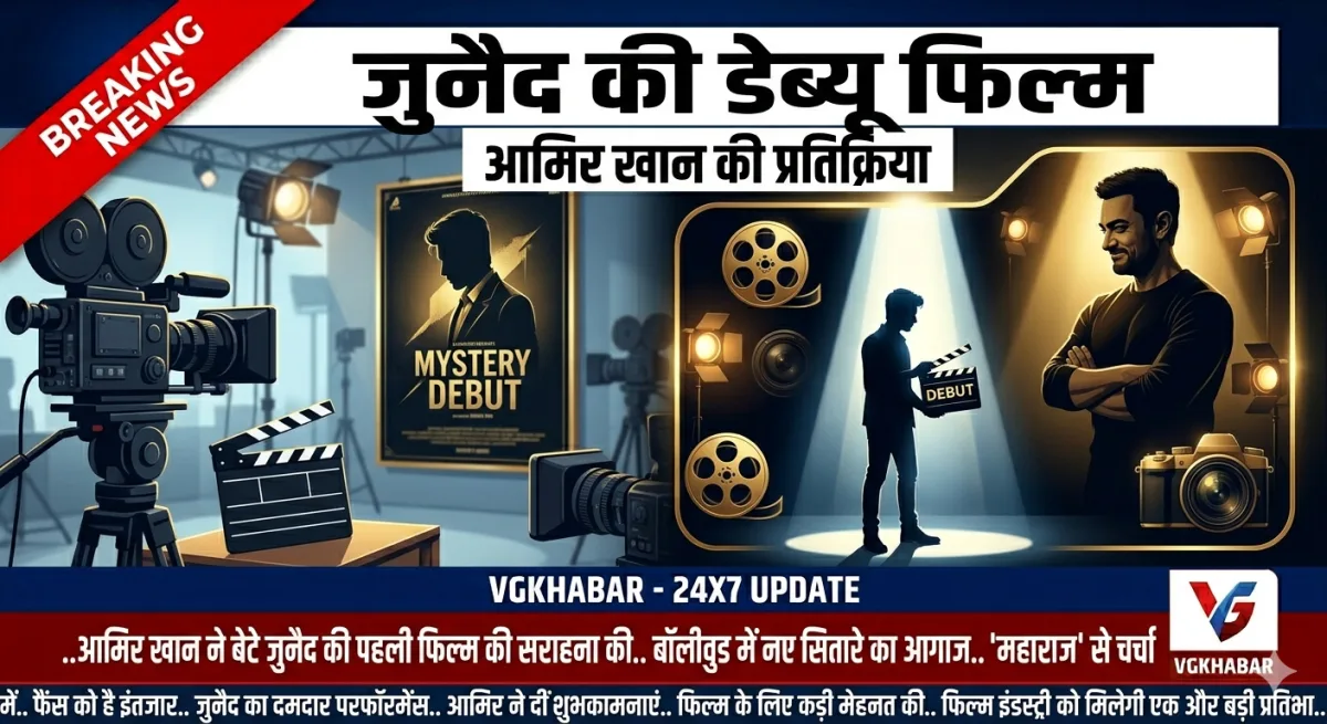 जुनैद की डेब्यू फिल्म पर आमिर