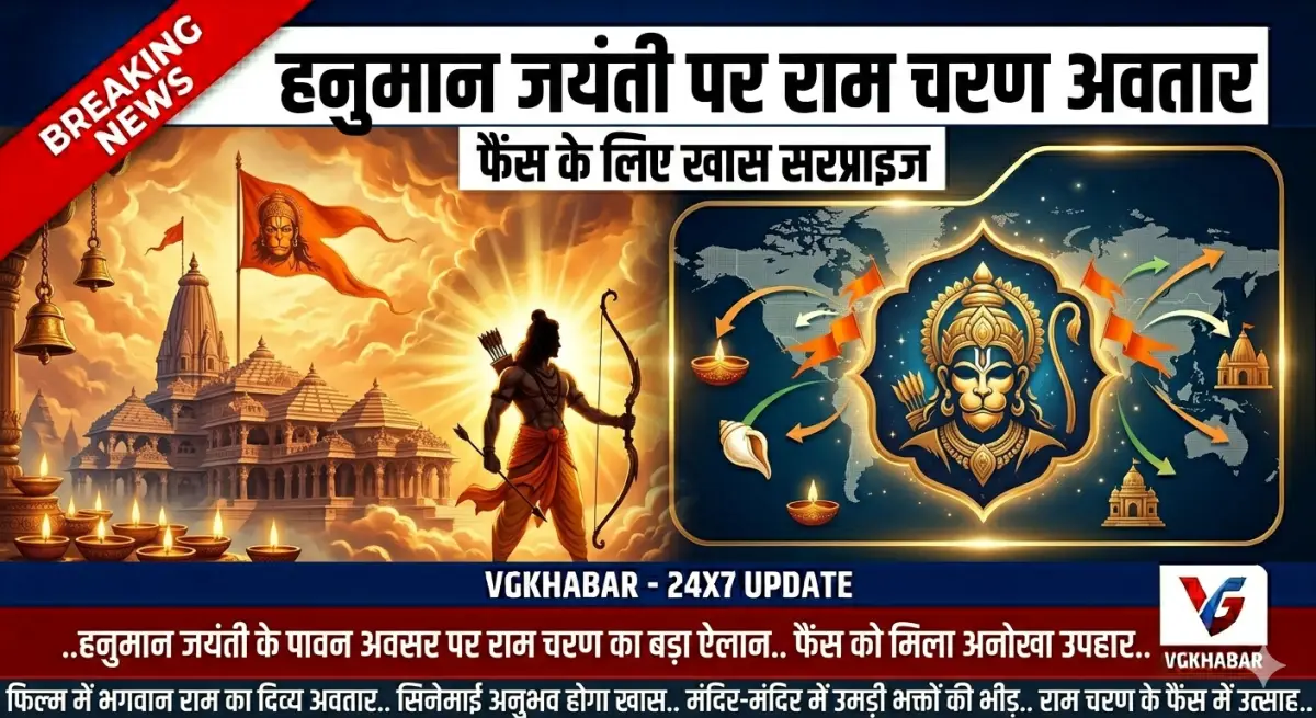 हनुमान जयंती पर राम चरण अवतार