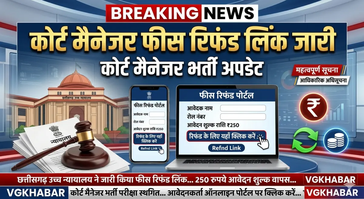कोर्ट मैनेजर फीस रिफंड लिंक जारी