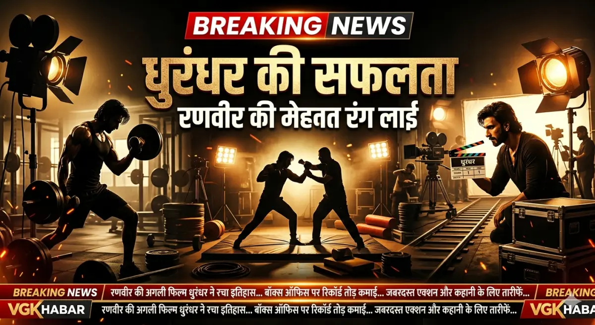 धुरंधर सफलता में रणवीर की मेहनत