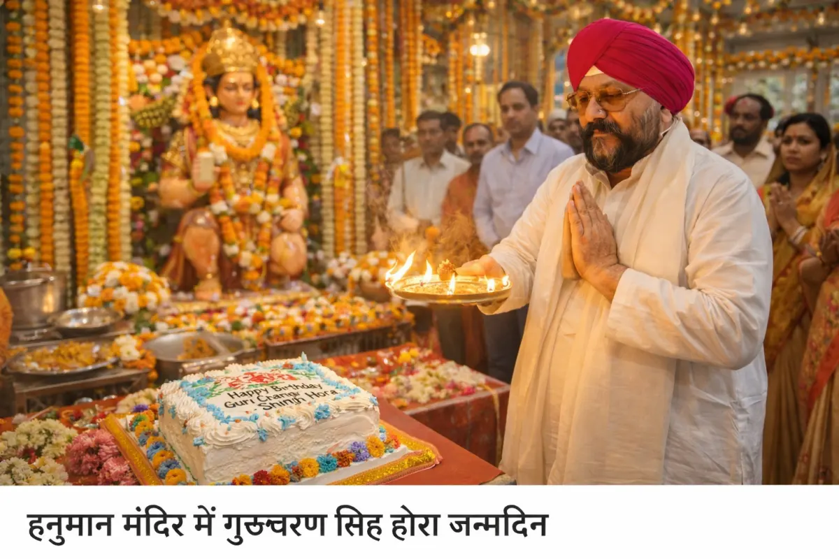 हनुमान मंदिर में गुरुचरण सिंह होरा जन्मदिन