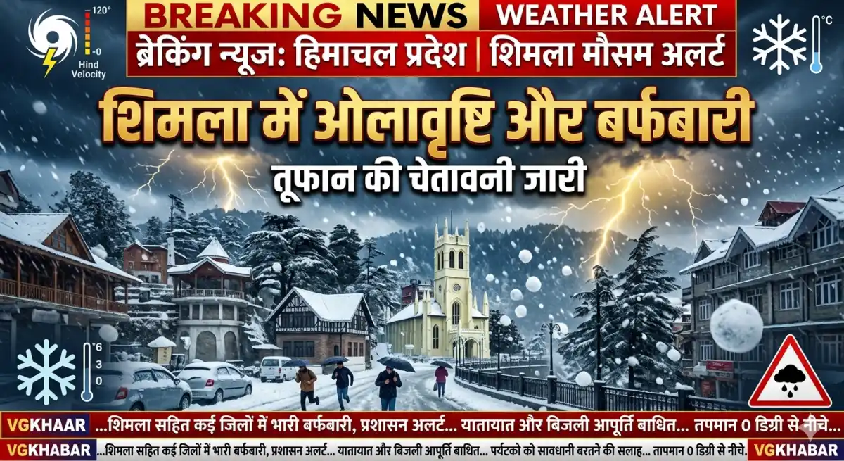 शिमला में ओलावृष्टि, बर्फबारी; तूफान की चेतावनी