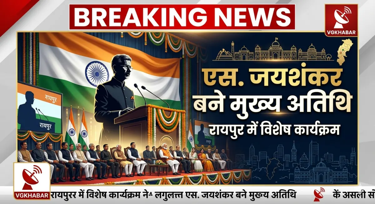 रायपुर में एस. जयशंकर बने मुख्य अतिथि