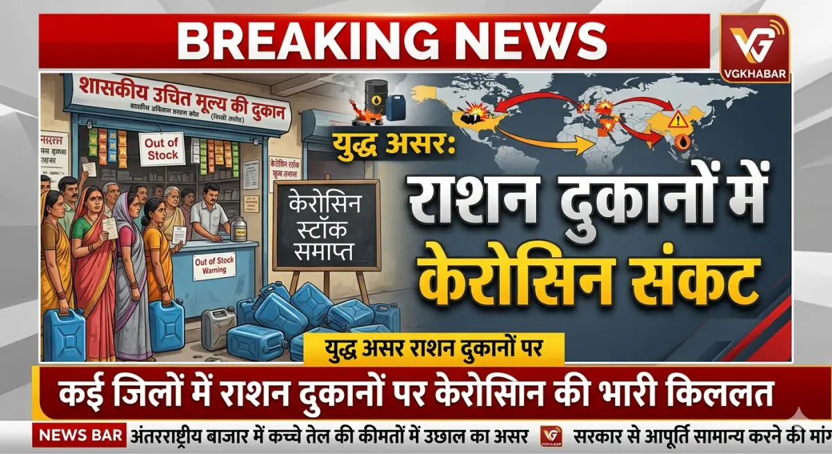 युद्ध असर: राशन दुकानों में केरोसिन संकट