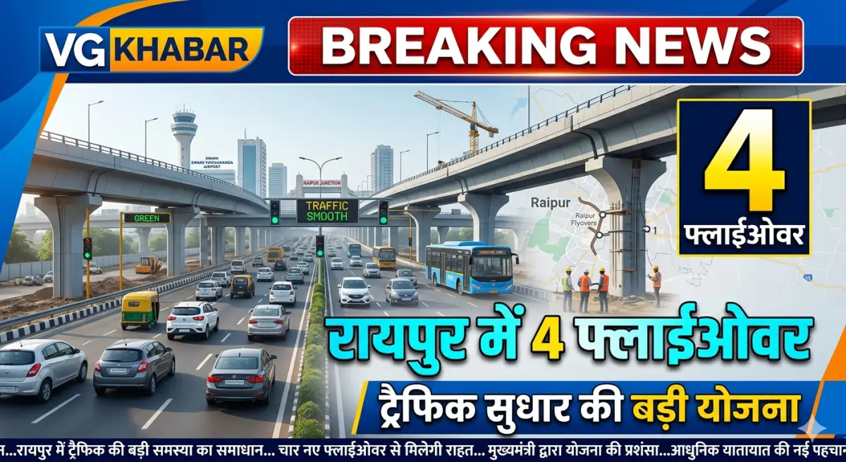 रायपुर में चार फ्लाईओवर, ट्रैफिक सुधार