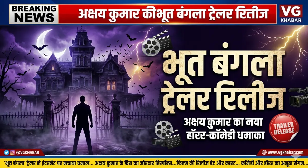 अक्षय कुमार की भूत बंगला ट्रेलर रिलीज