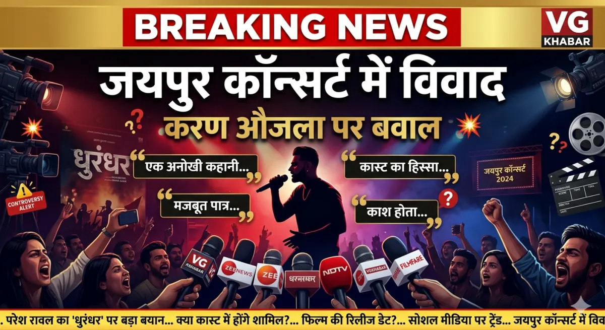 जयपुर कॉन्सर्ट में करण औजला विवाद