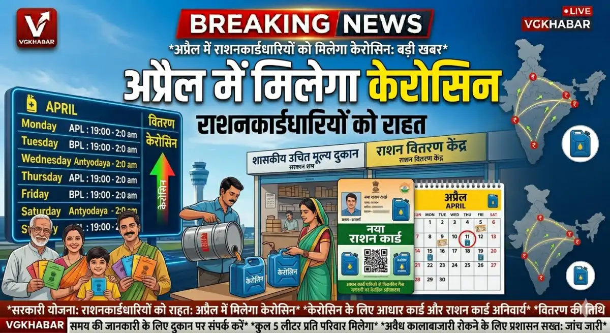 अप्रैल में राशनकार्डधारियों को मिलेगा केरोसिन