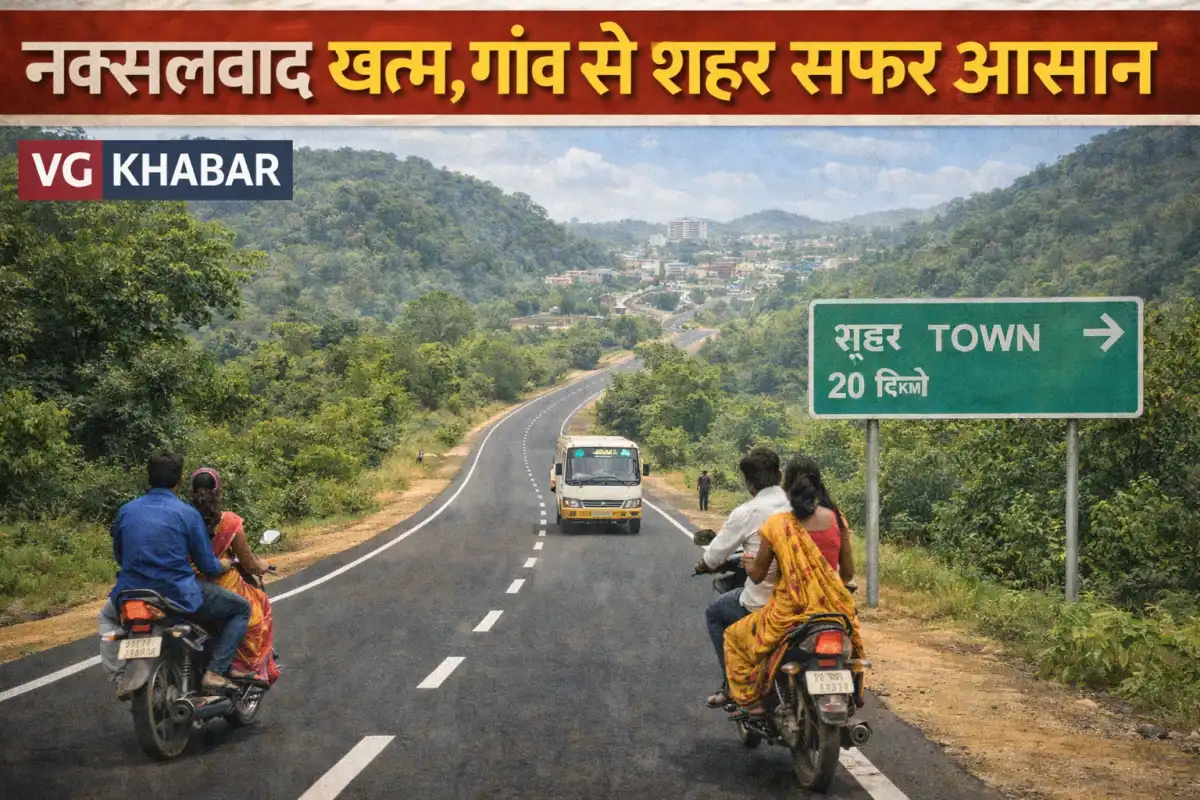 नक्सलवाद खत्म, गांव से शहर सफर आसान