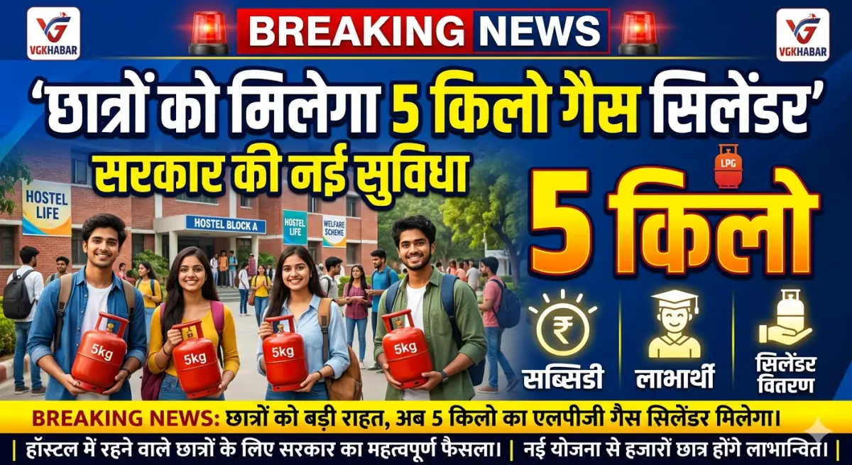 छात्रों को मिलेगा पांच किलो गैस सिलेंडर