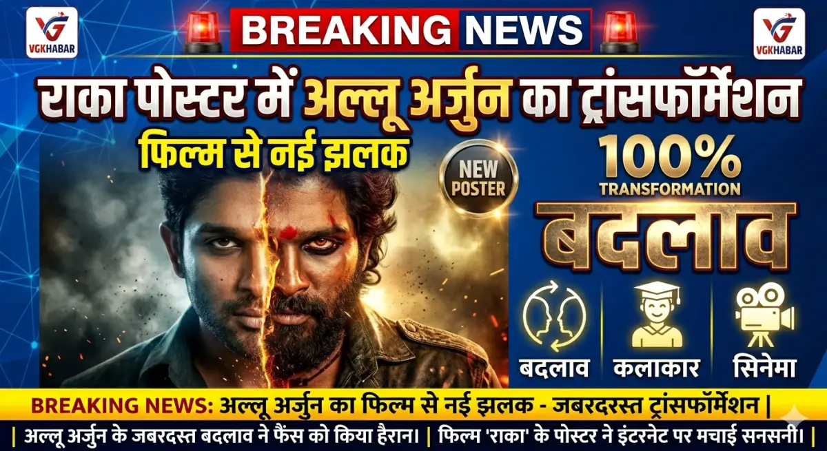 राका पोस्टर में अल्लू अर्जुन का ट्रांसफॉर्मेशन