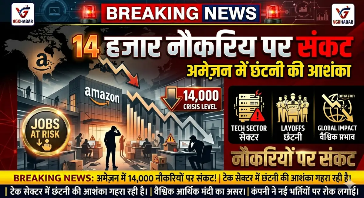 अमेज़न में 14 हजार नौकरियों पर संकट