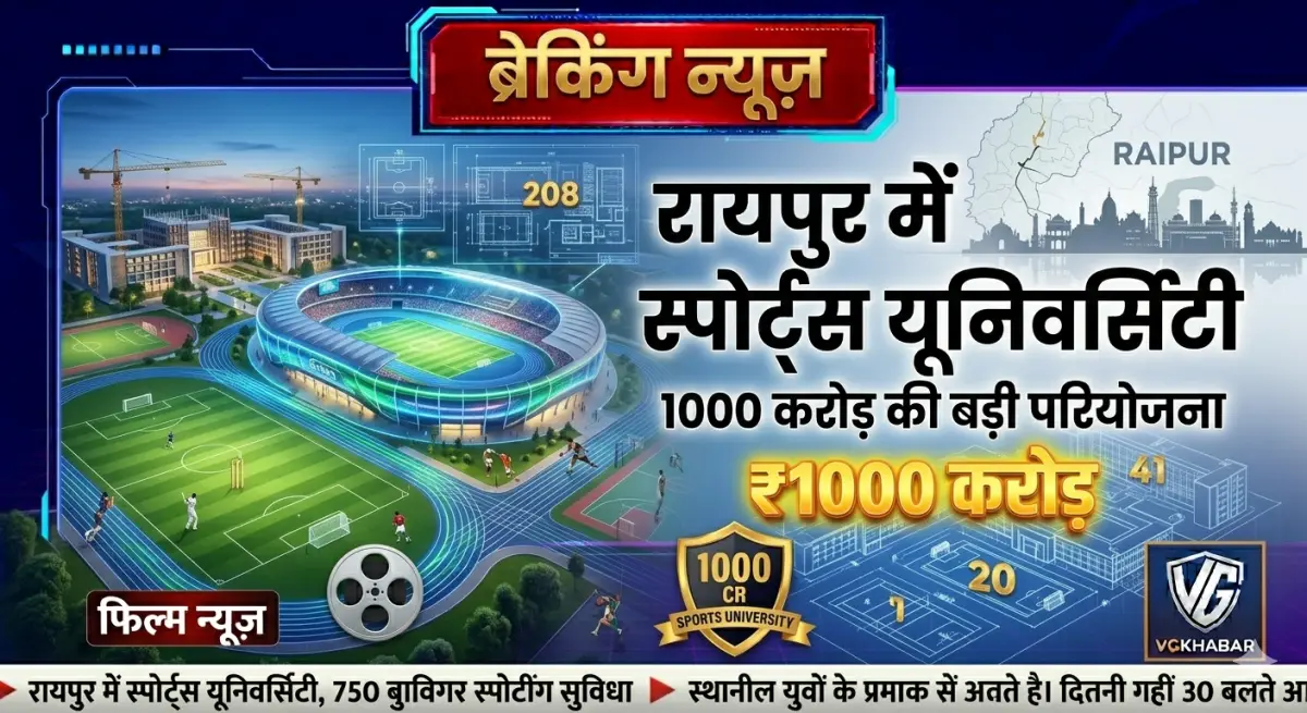 रायपुर में बनेगी 1000 करोड़ स्पोर्ट्स यूनिवर्सिटी