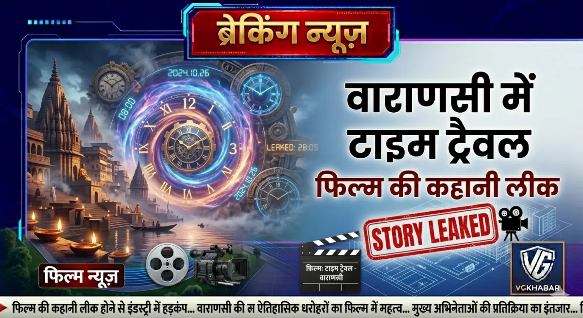 वाराणसी में टाइम ट्रैवल, कहानी हुई लीक