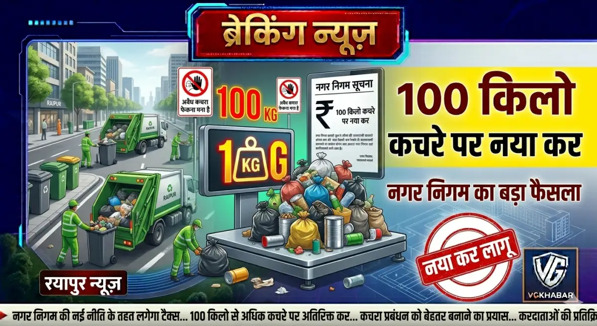 100 किलो कचरे पर लगेगा नया कर