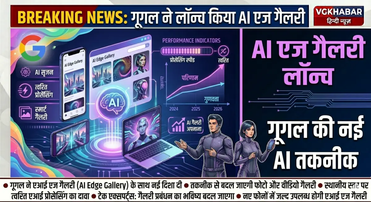 गूगल ने लॉन्च किया AI एज गैलरी
