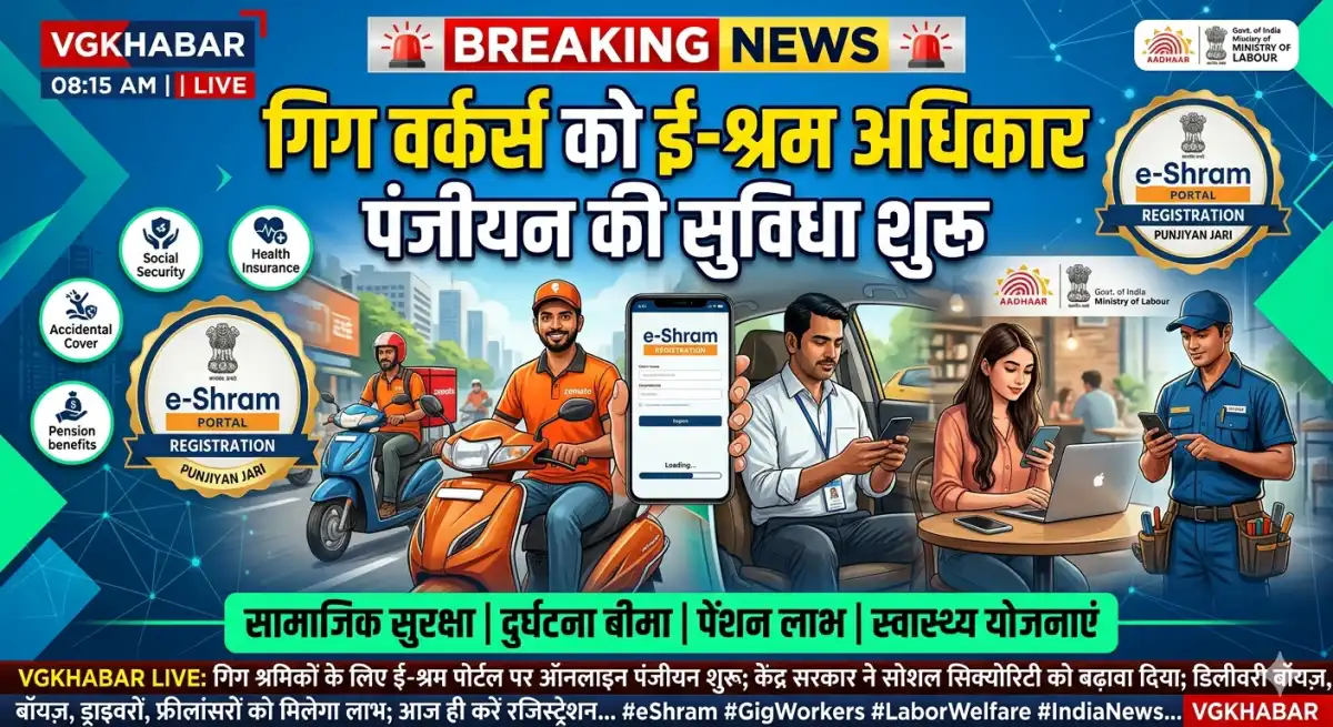 गिग वर्कर्स को ई-श्रम पंजीयन अधिकार