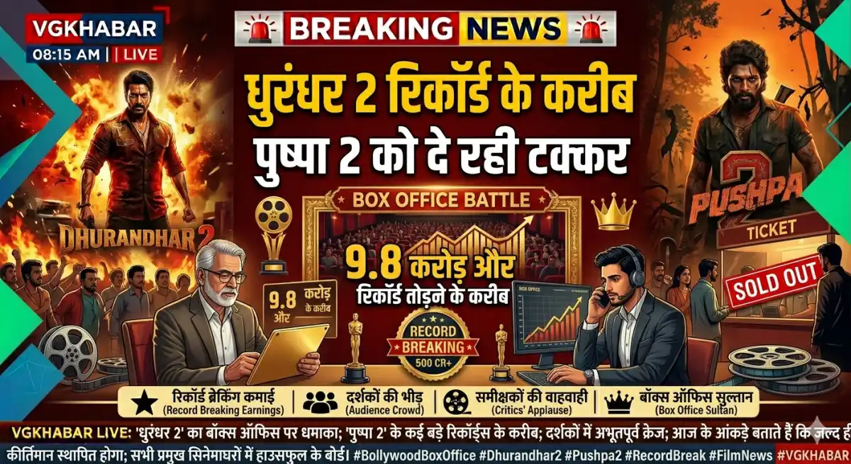 धुरंधर 2 पुष्पा 2 रिकॉर्ड के करीब