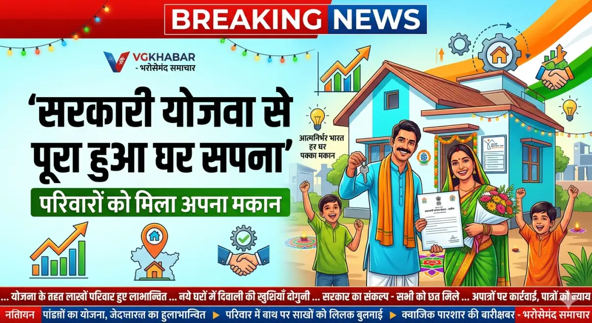 सरकारी योजना से पूरा हुआ घर सपना