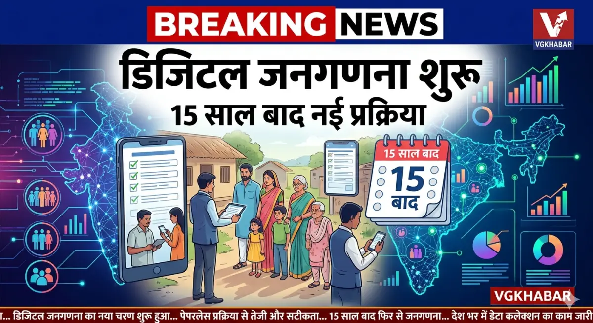 15 साल बाद शुरू होगी डिजिटल जनगणना