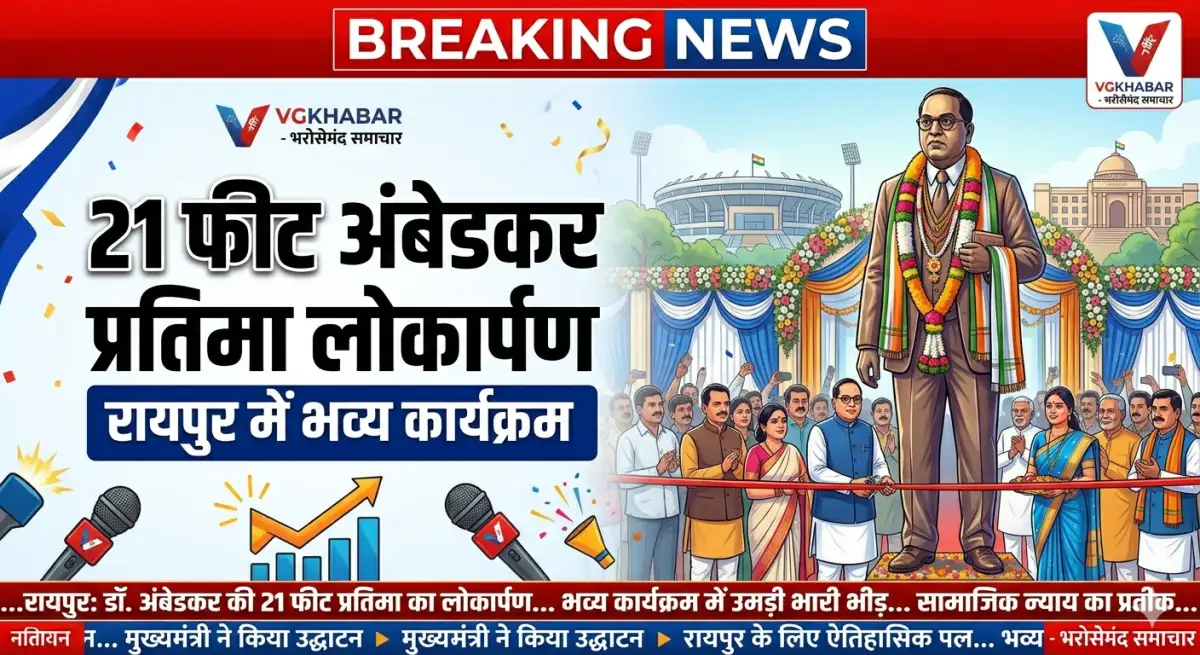 रायपुर में 21 फीट अंबेडकर प्रतिमा लोकार्पण