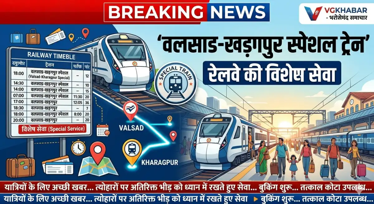 वलसाड-खड़गपुर के बीच चलेगी स्पेशल ट्रेन