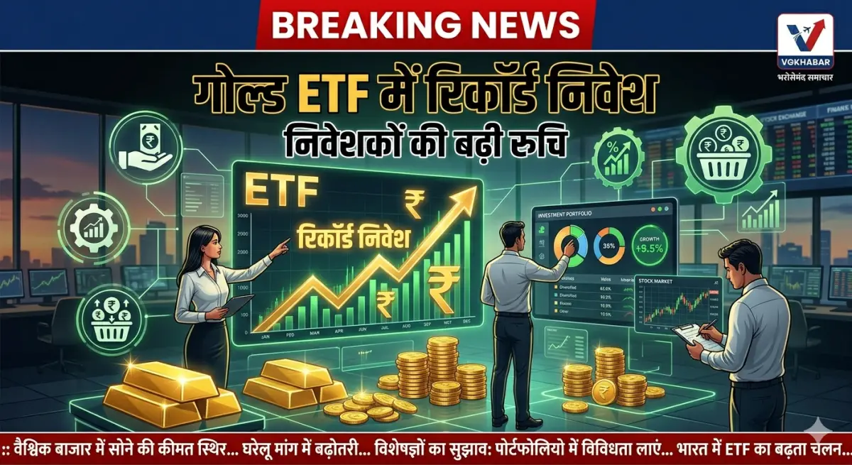 गोल्ड ETF में रिकॉर्ड निवेश बढ़ोतरी
