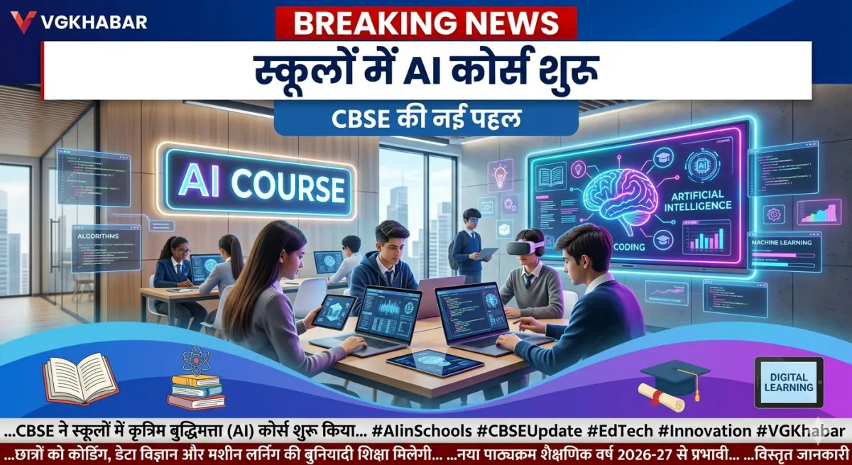 CBSE ने स्कूलों में AI कोर्स शुरू