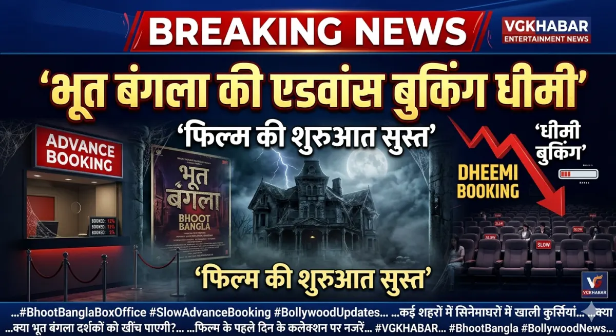 भूत बंगला की एडवांस बुकिंग धीमी