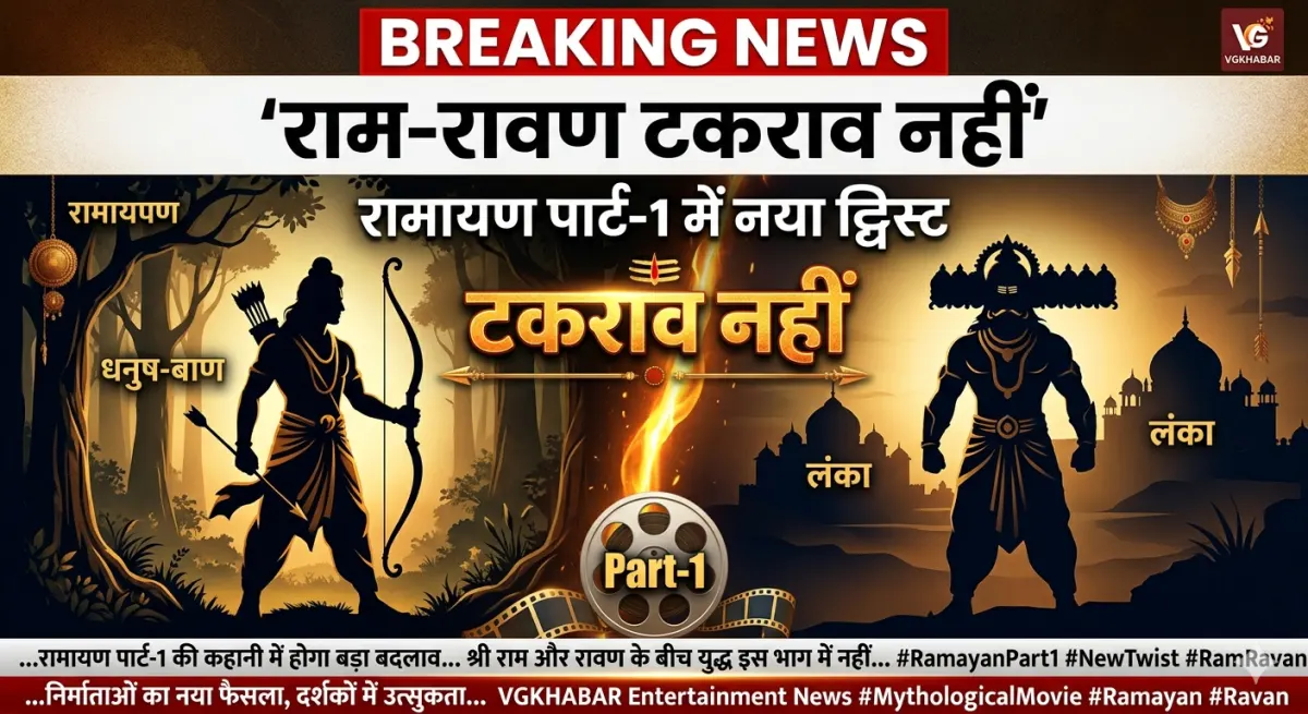 रामायण पार्ट-1 में राम-रावण टकराव नहीं